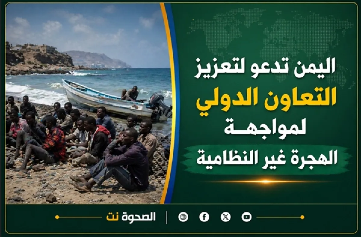 اليمن تدعو لتعزيز التعاون الدولي لمواجهة الهجرة غير النظامية