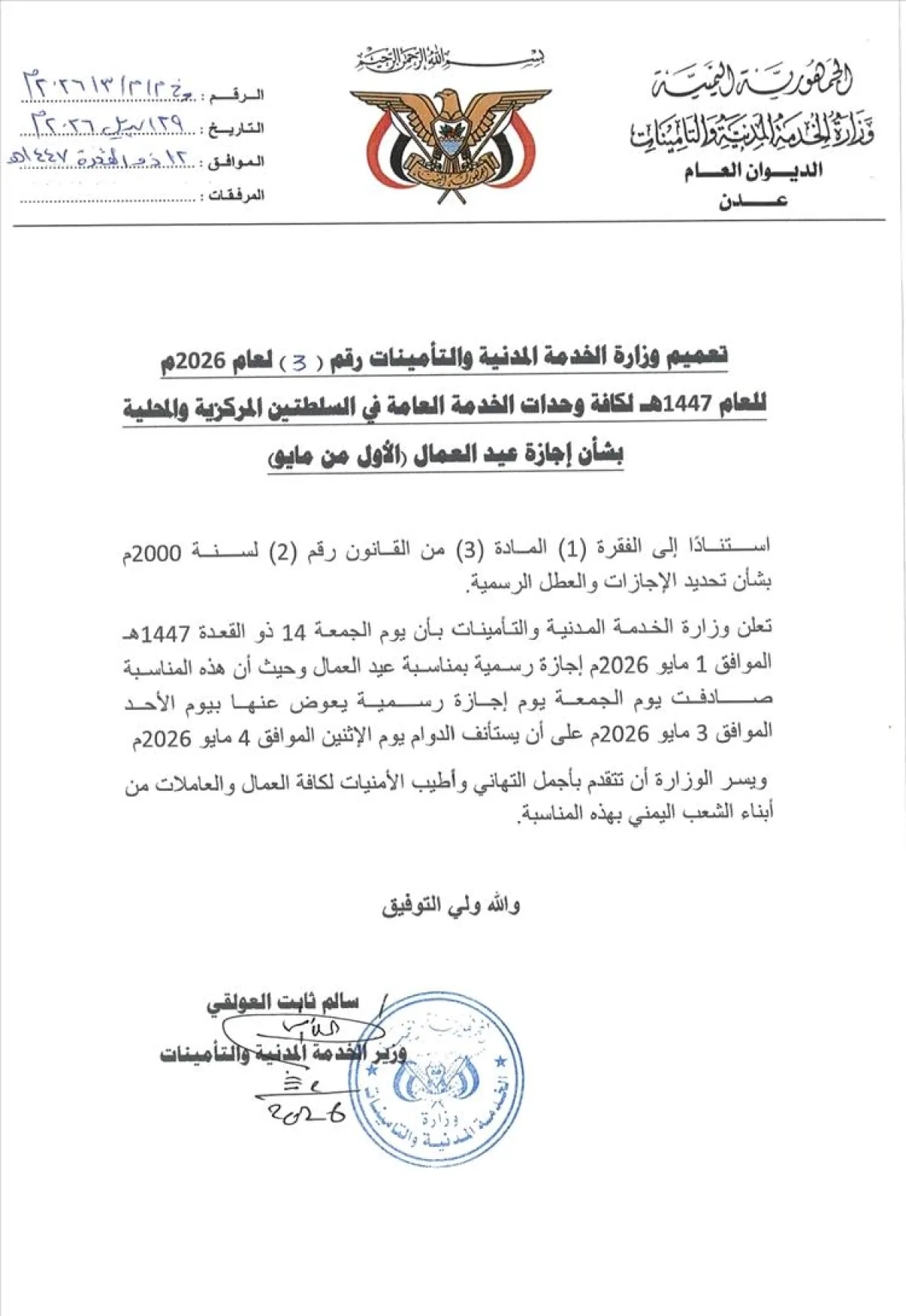  رسمياً : الخدمة المدنية تحدد إجازة عيد العمال 