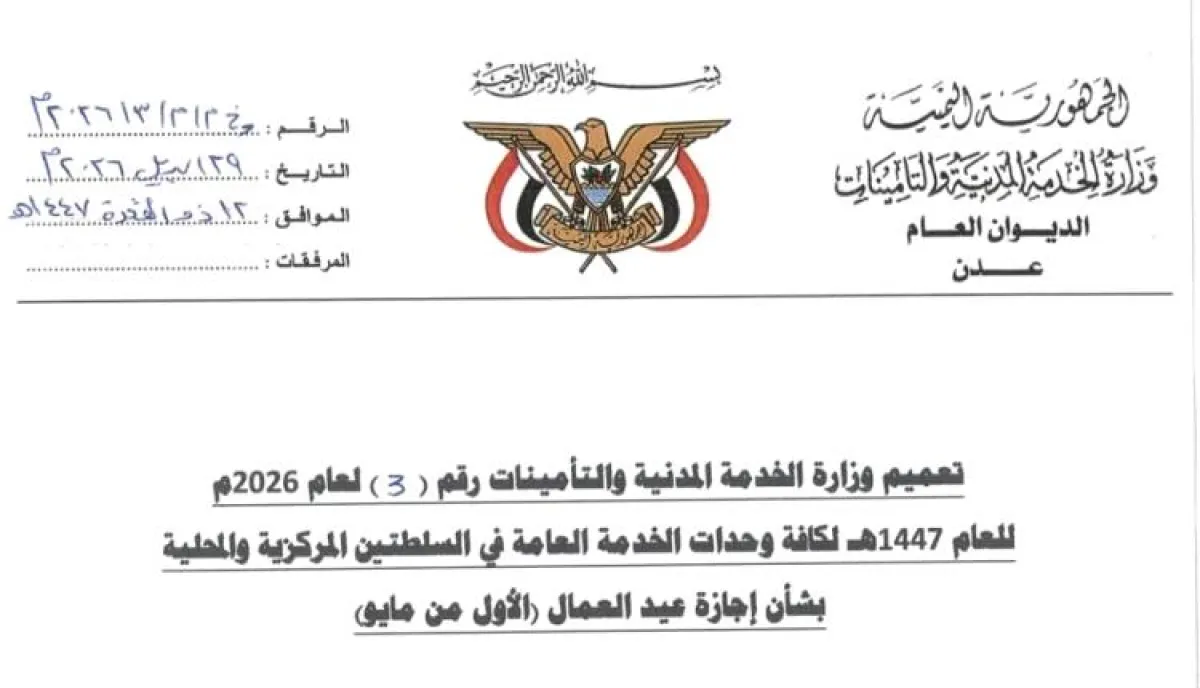 الخدمة المدنية تعلن تعويض إجازة عيد العمال بيوم الأحد المقبل