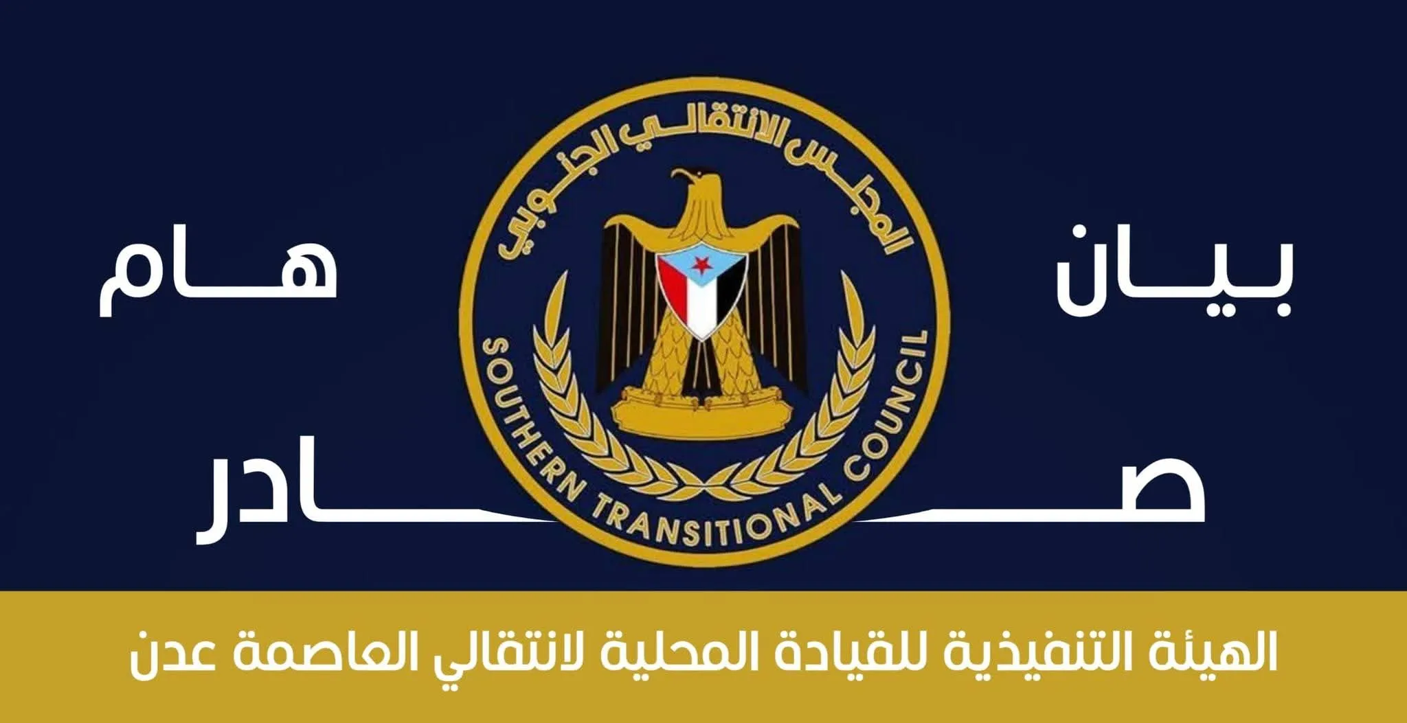 بيان إدانة واستنكار صادر عن الهيئة التنفيذية للقيادة المحلية للمجلس الانتقالي الجنوبي في العاصمة عدن
