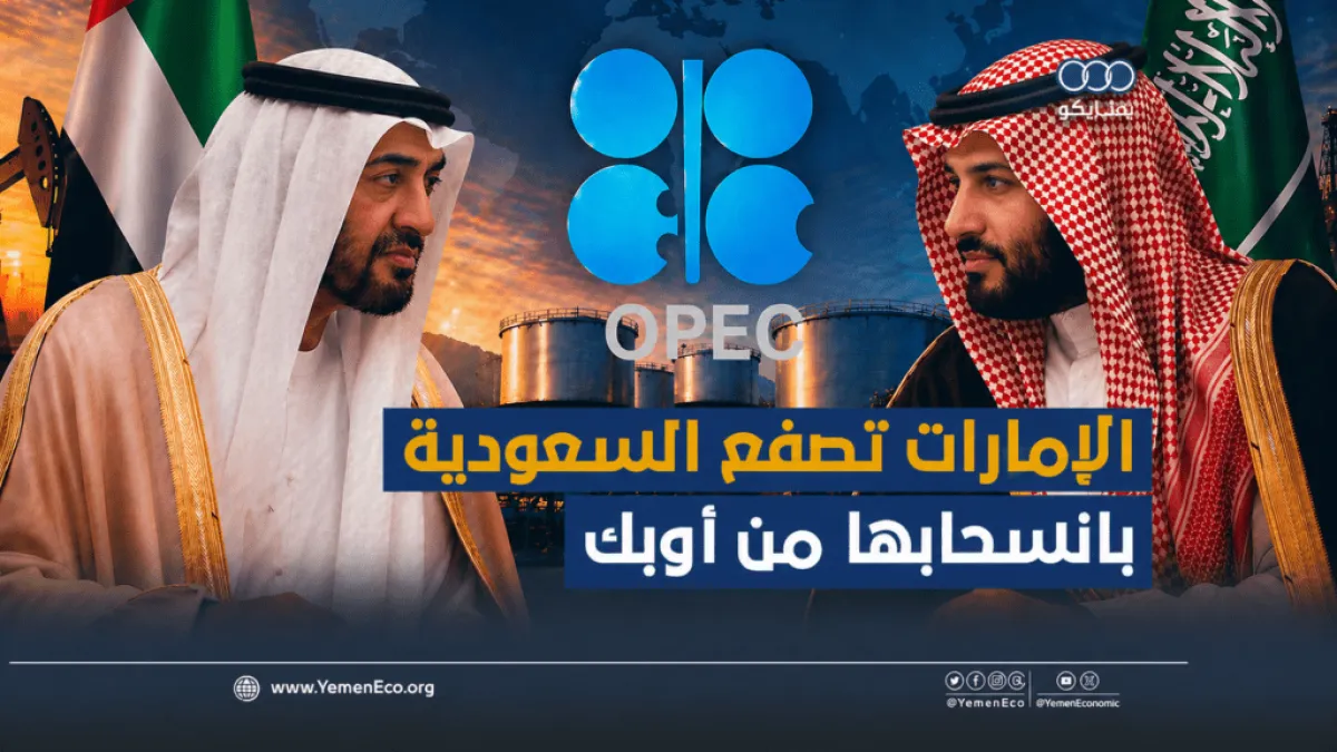 شاهد| الإمارات تصفع السعودية بانسحابها من أوبك