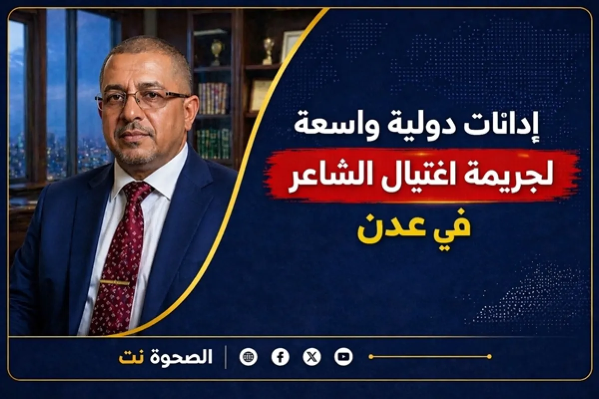 إدانات دولية واسعة لجريمة اغتيال القيادي الإصلاحي عبد الرحمن الشاعر في عدن