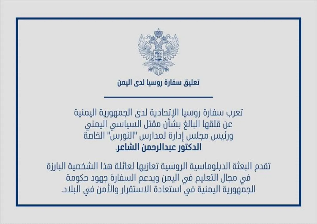 السفارة الروسية تعرب عن قلقها من مقتل الدكتور عبد الرحمن الشاعر
