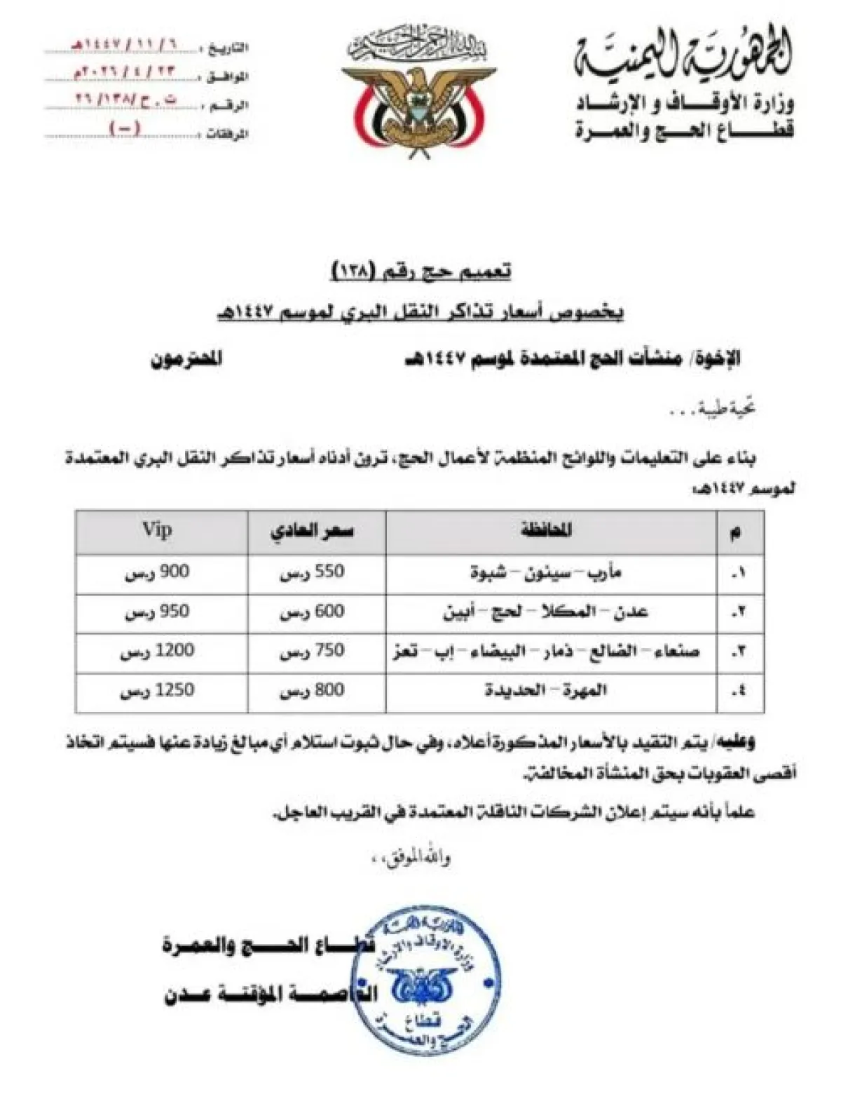  رسمياً : وزارة الأوقاف تعلن أسعار تذاكر النقل البري لحجاج هذا العام