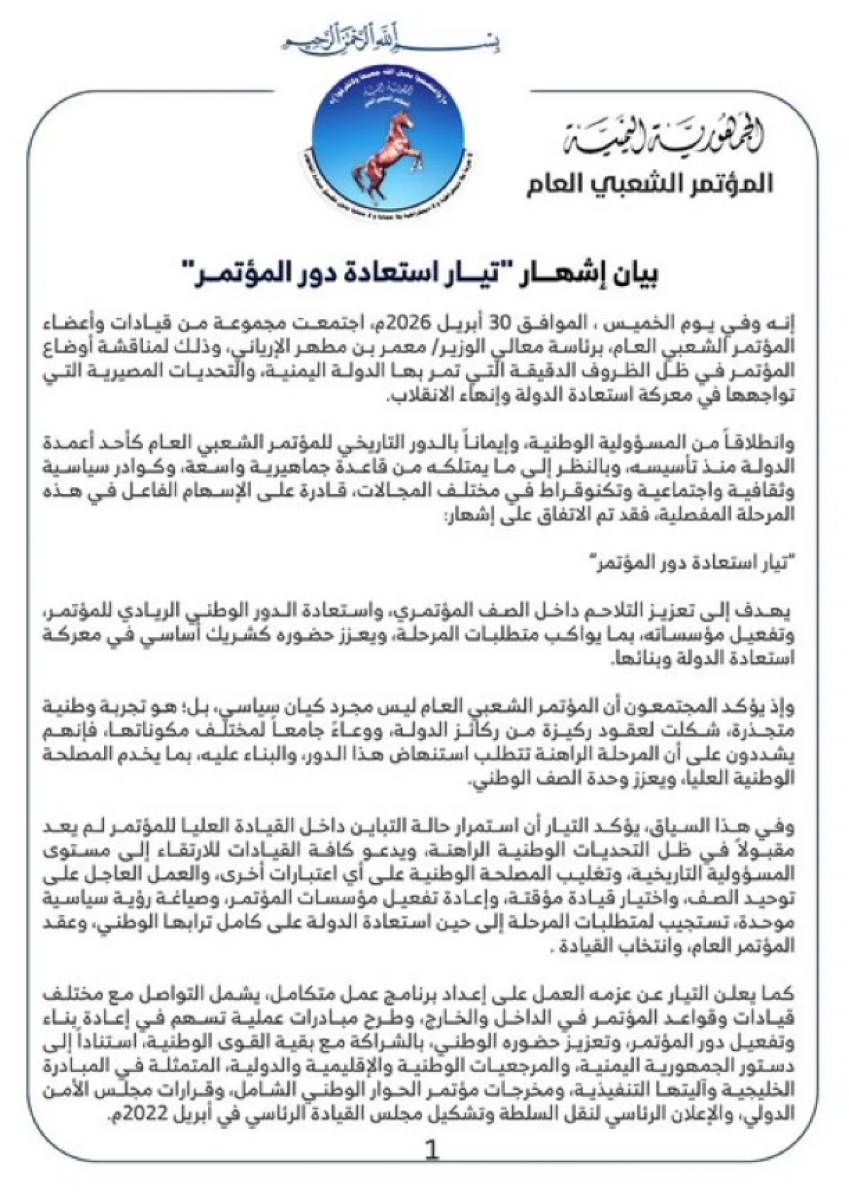 قيادات مؤتمرية تُشهر تيار استعادة دور المؤتمر (بيان)