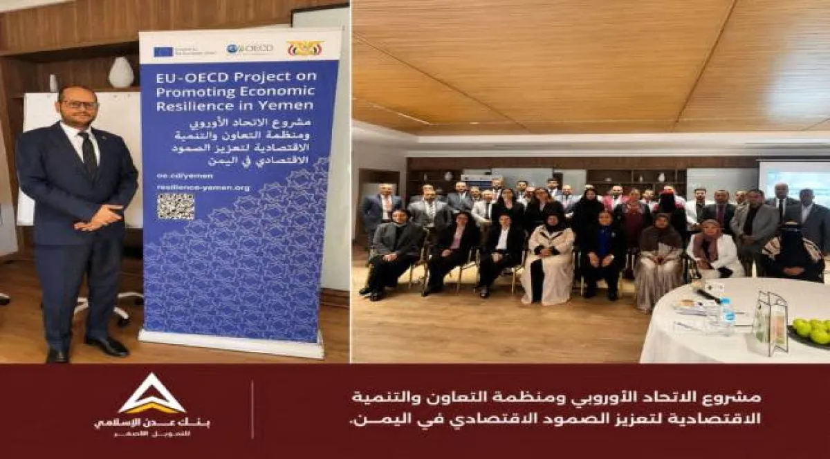 بنك عدن الإسلامي يشارك في القاهرة بورشة لتعزيز المرونة الاقتصادية والشمول المالي باليمن 