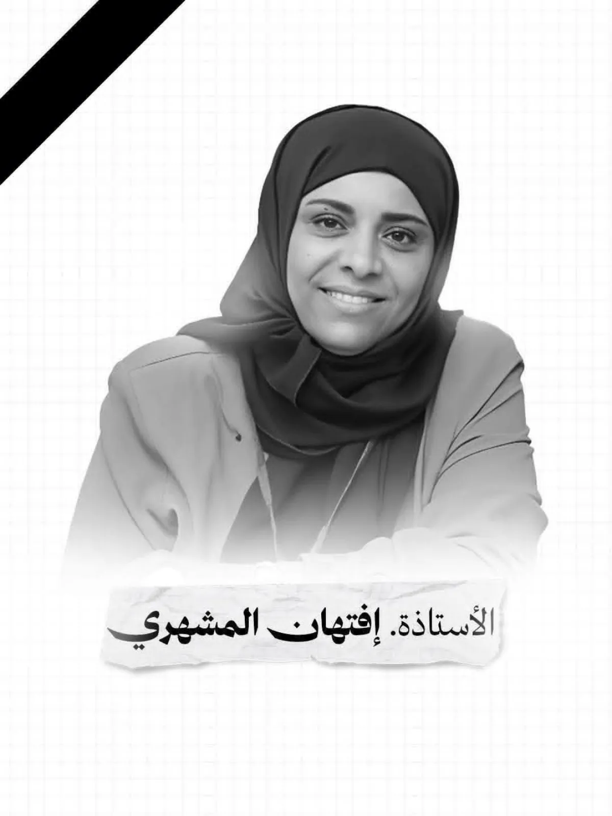 المحكمة الجزائية المتخصصة بتعز تعقد أولى جلسات قضية اغتيال افتِهان المشهري