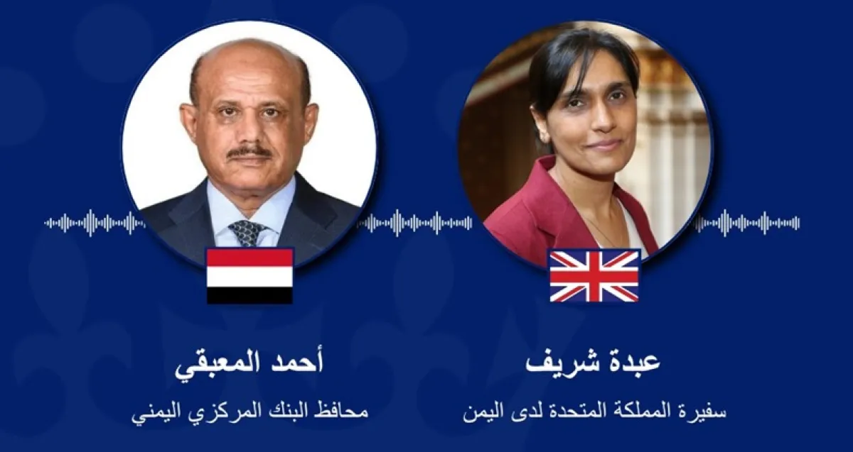 بريطانيا: خطوات البنك المركزي في عدن للحافظ على استقرار العملة ‘مهمة‘