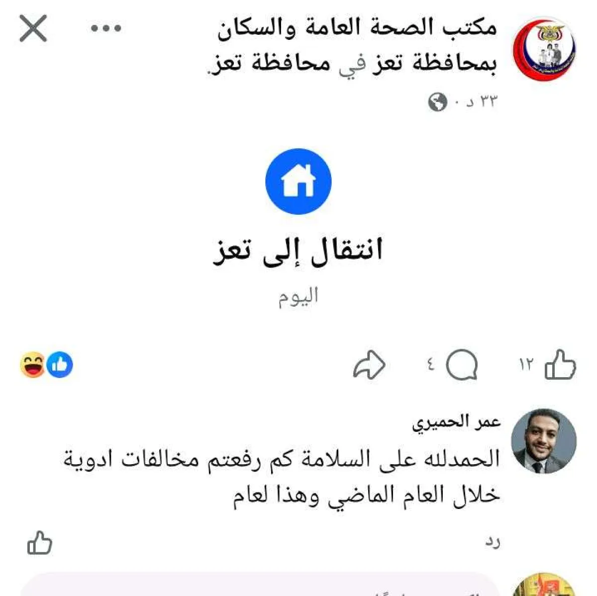 بعد سنوات من "الغياب" .. مكتب صحة تعز يعلن وصوله المدينة والشارع يرد بسخرية.