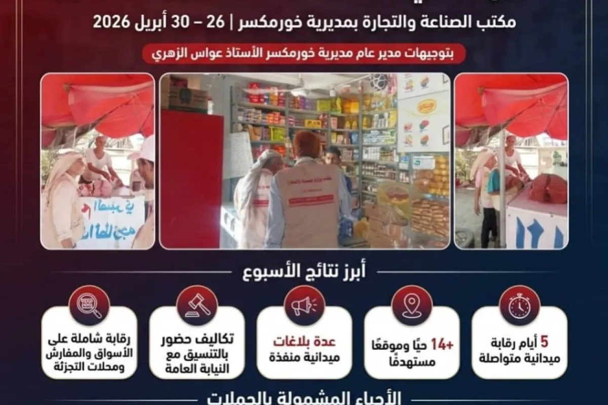 بين ضبط المخالفات والاستجابة للبلاغات.. حصاد أسبوع من الرقابة التموينية بخورمكسر