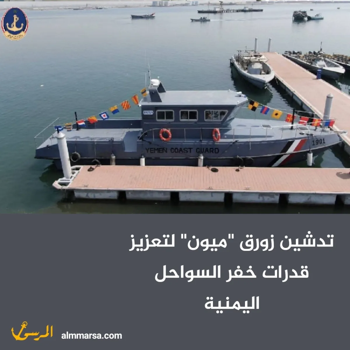 تدشين زورق “ميون” لتعزيز قدرات خفر السواحل اليمنية