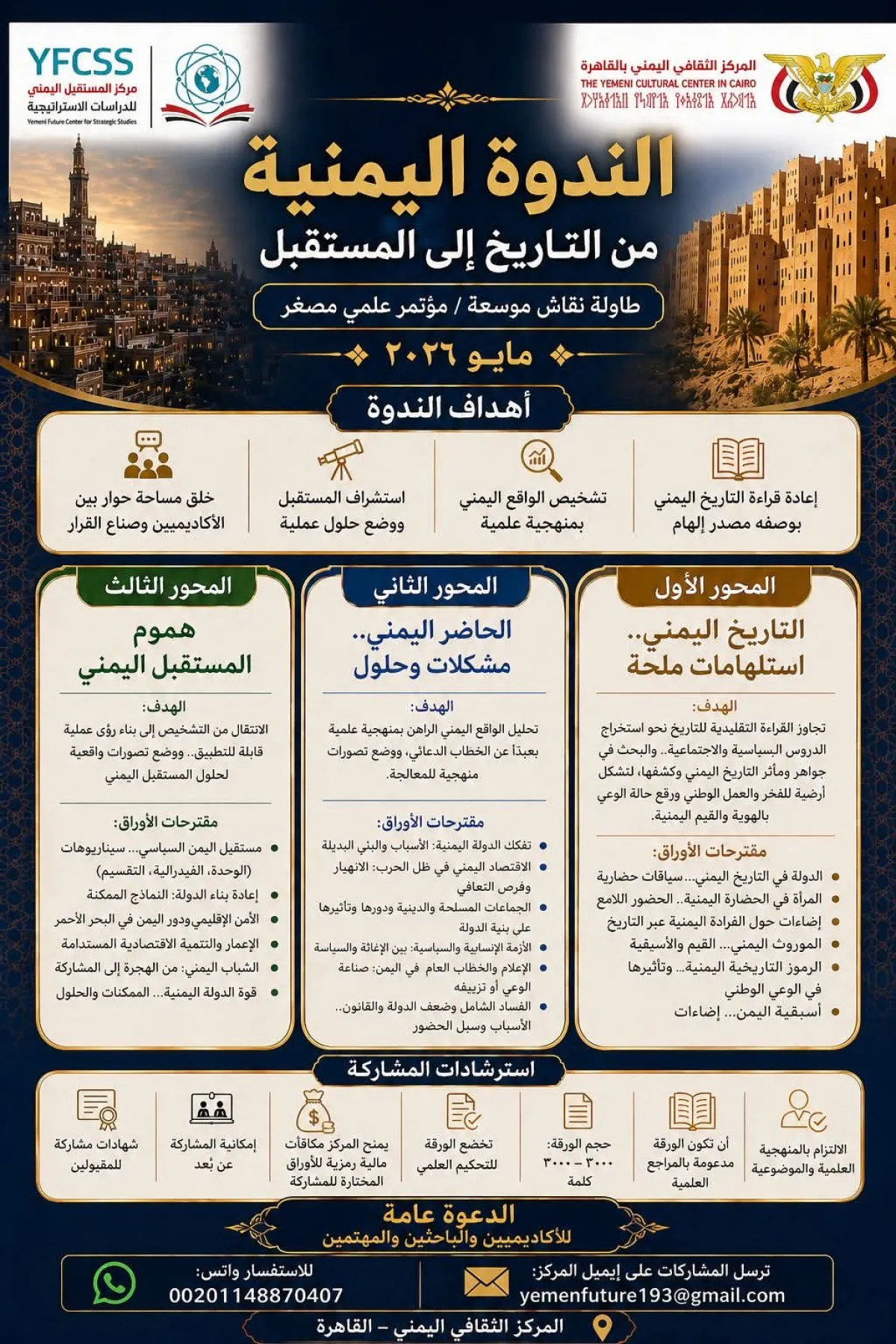 مركز المستقبل اليمني ينظم ندوة علمية بالقاهرة حول ”اليمن من التاريخ إلى المستقبل“