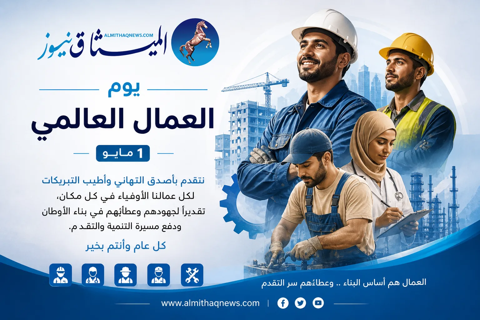 "الميثاق نيوز" يهنئ سواعد اليمن بمناسبة عيد العمال العالمي