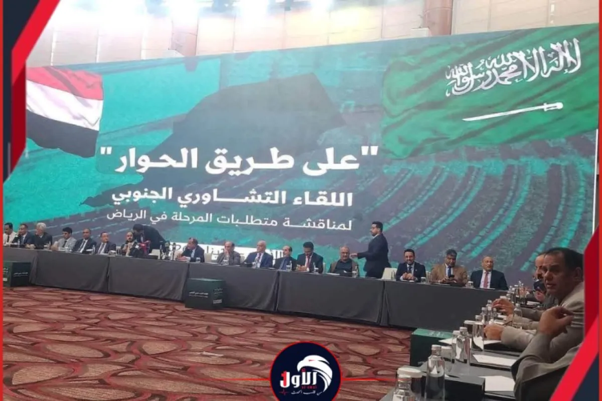 حصري..  (الأول) يكشف تفاصيل آلية  (اختيار المشاركين) في الحوار الجنوبي المرتقب بالرياض