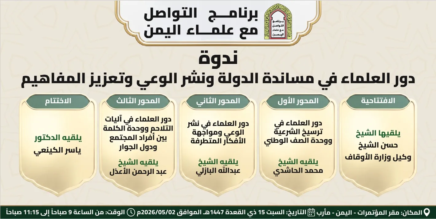 مأرب تحتضن ندوة فكرية تناقش دور العلماء في مساندة الدولة وتعزيز الوعي