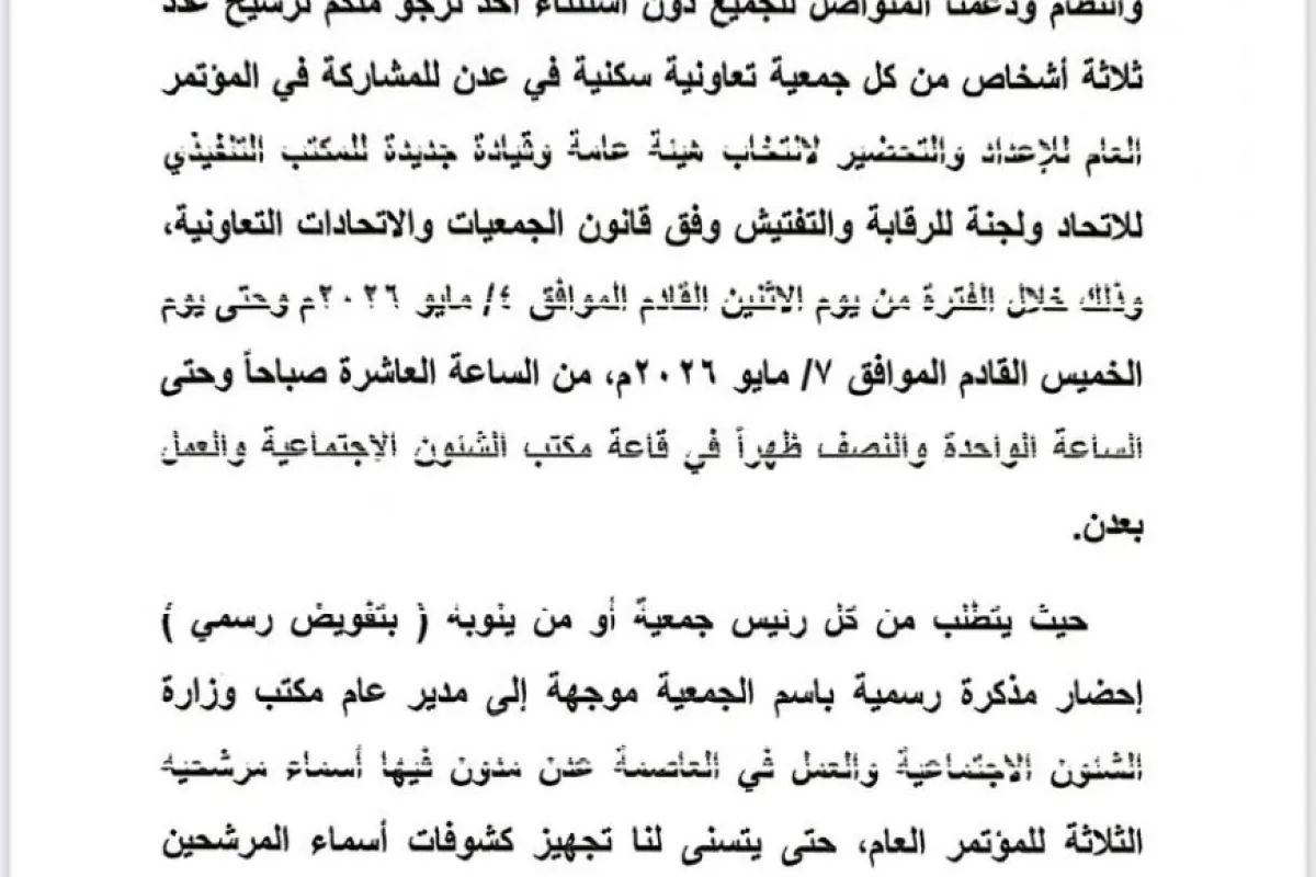 إعلان هام صادر عن اللجنة التحضيرية للجمعيات التعاونية السكنية بالعاصمة عدن