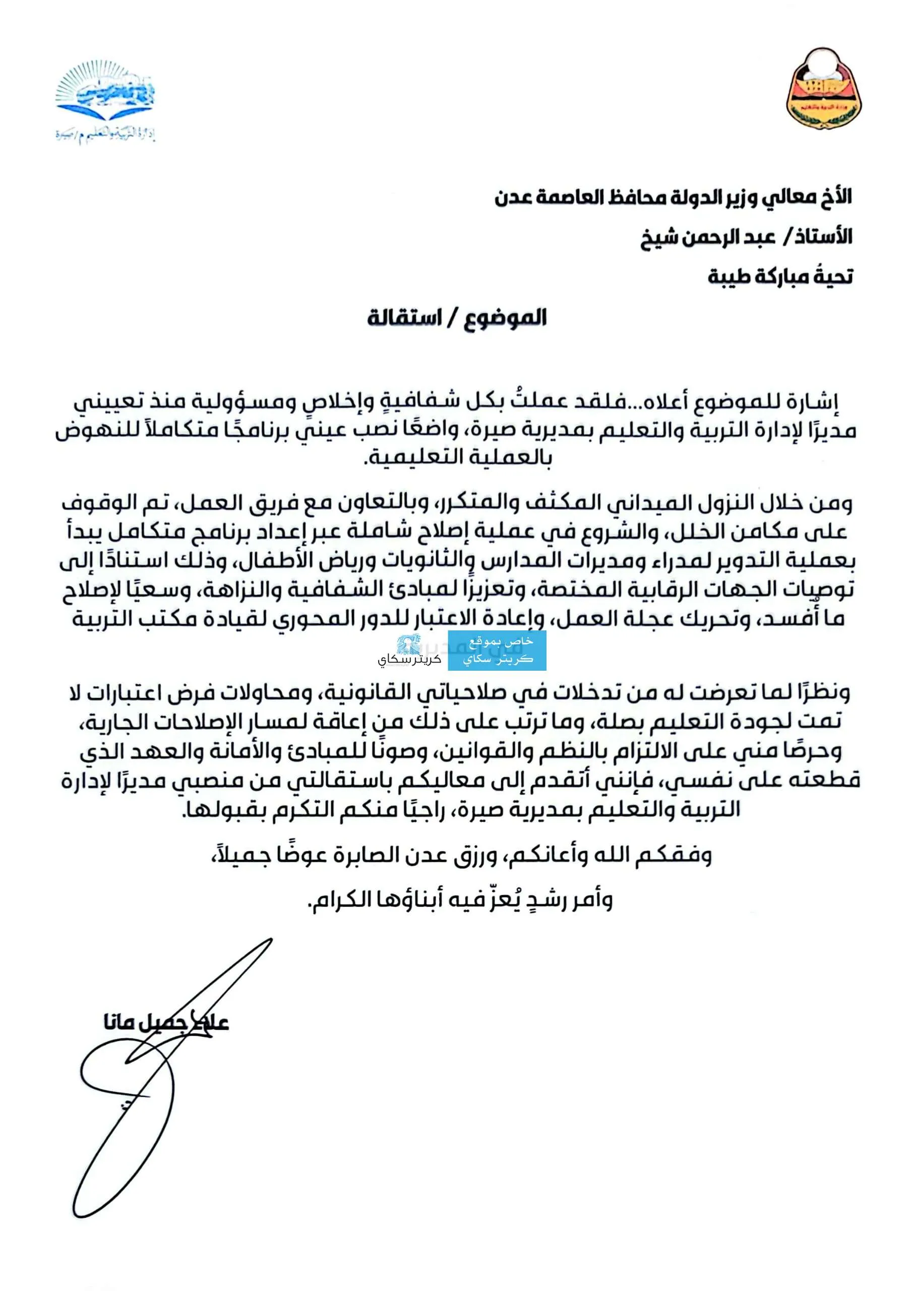 استقالة بـ "رأس مرفوع".. مدير تربية صيرة "علاء جميل مانا" يترجل عن منصبه رفضاً للتدخلات