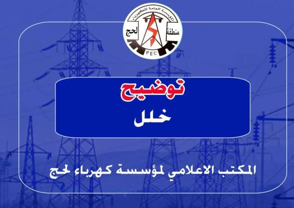 كسر عمود ضغط عالٍ يتسبب بخروج محطة الكهرباء عن الخدمة