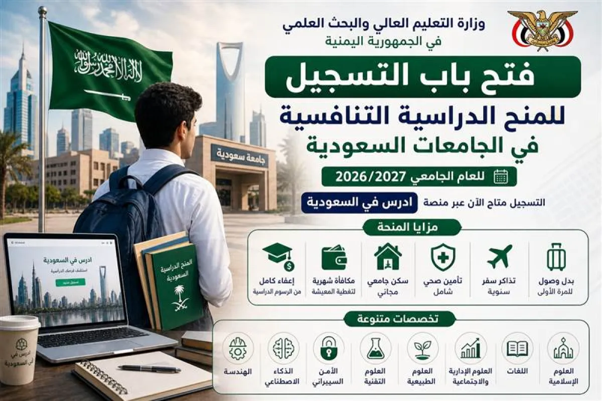 اليمن تعلن فتح التسجيل لمنح دراسية في الجامعات السعودية للعام 2026/2027