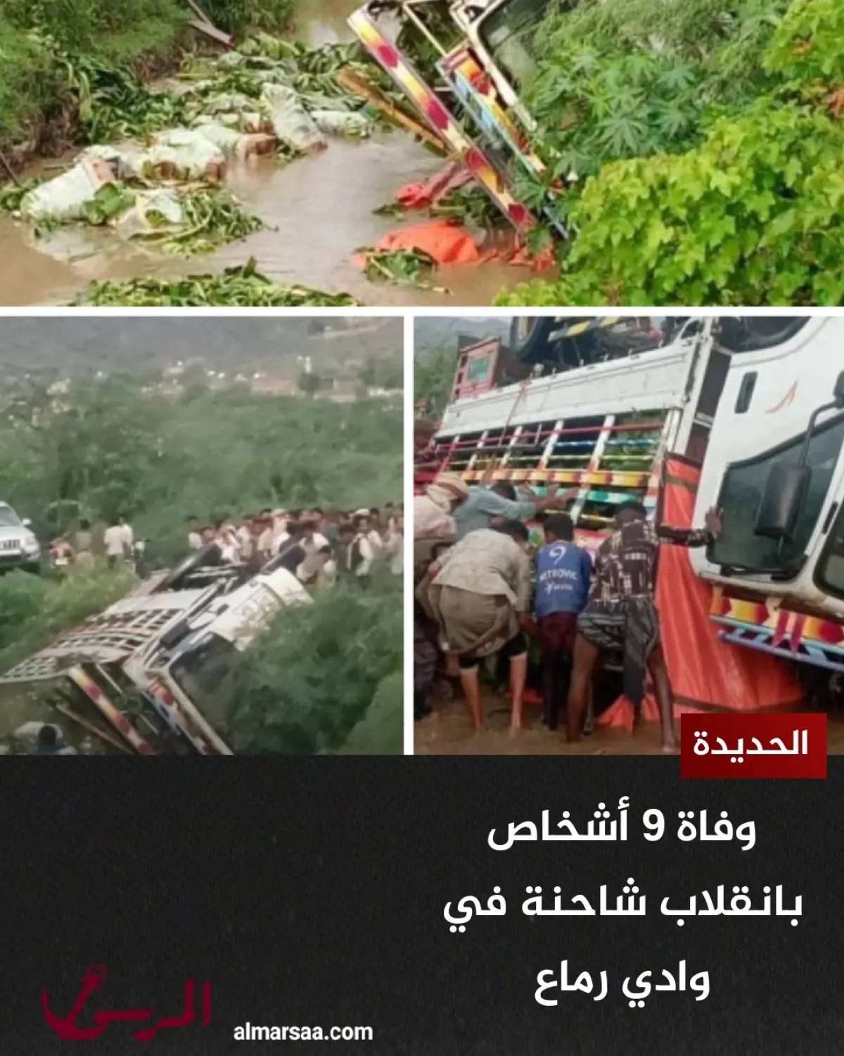 الحديدة.. وفاة 9 أشخاص بانقلاب شاحنة في وادي رماع