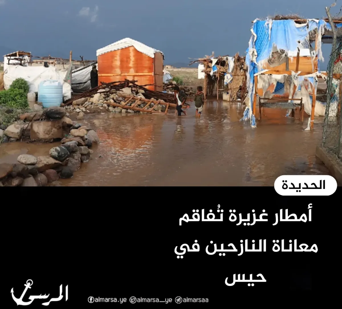 أمطار غزيرة تُفاقم معاناة النازحين في حيس جنوبي الحديدة