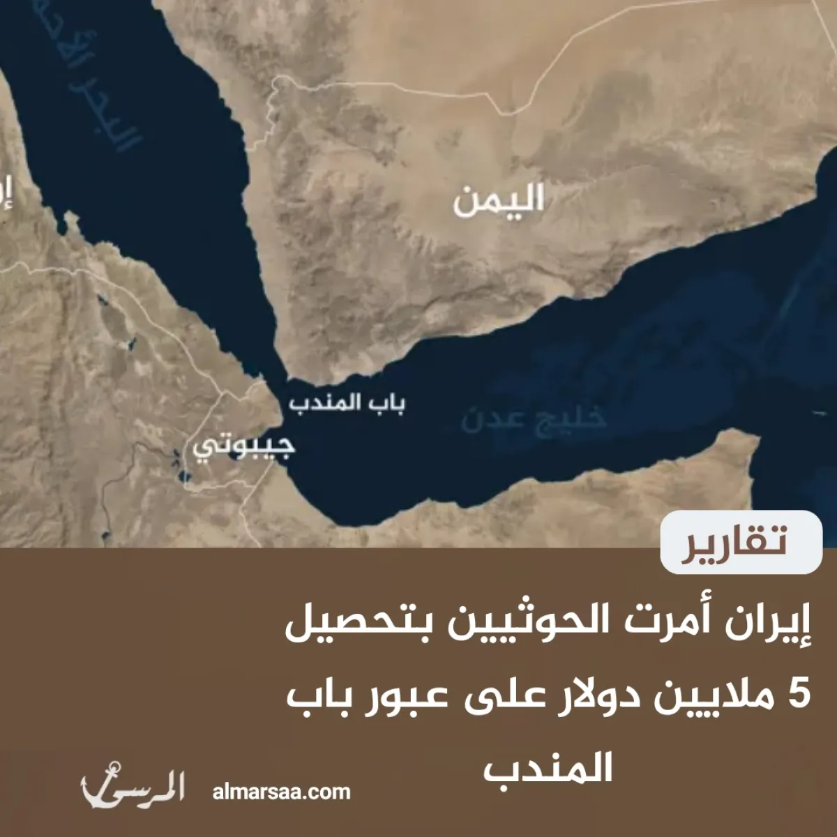 إيران أمرت الحوثيين بتحصيل 5 ملايين دولار على عبور باب المندب