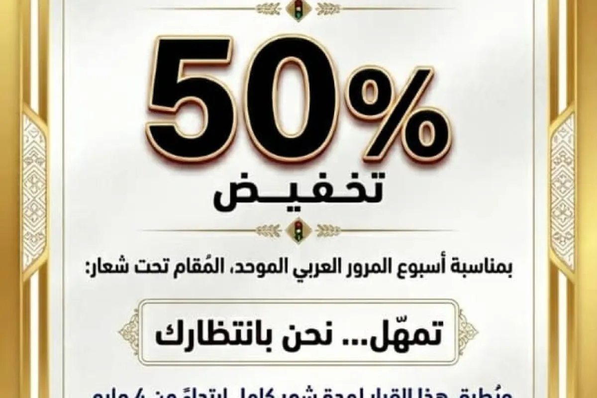 شرطة السير بالعاصمة عدن تعلن عن تخفيض قيمة المخالفات المرورية بنسبة 50%
