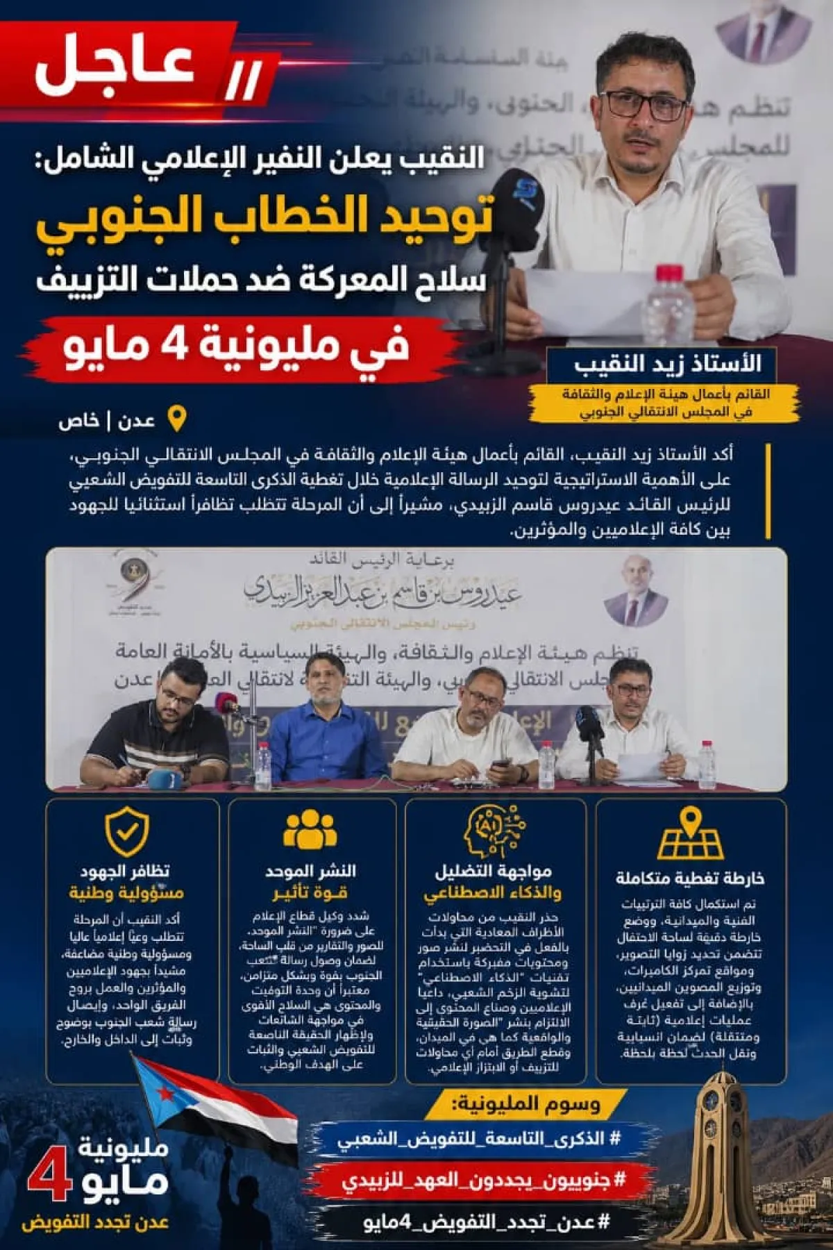 عاجل النقيب يعلن النفير الإعلامي الشامل: توحيد الخطاب الجنوبي سلاح المعركة ضد حملات التزييف في مليونية 4 مايو