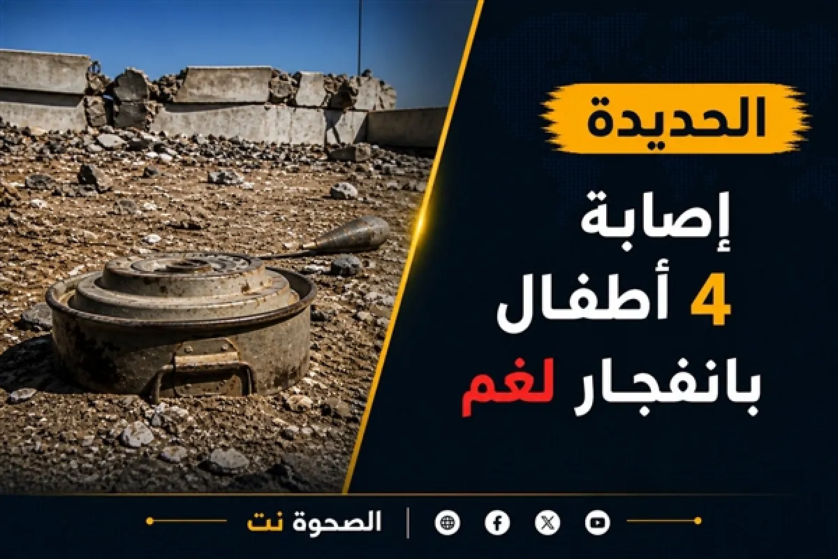 الحديدة.. إصابة أربعة أطفال أشقاء بانفجار لغم حوثي في مديرية الدريهمي