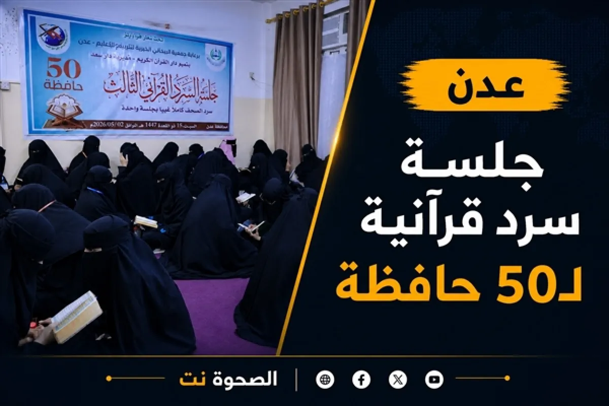 50 حافظة يشاركن في جلسة السرد الثالثة بدار القرآن بعدن
