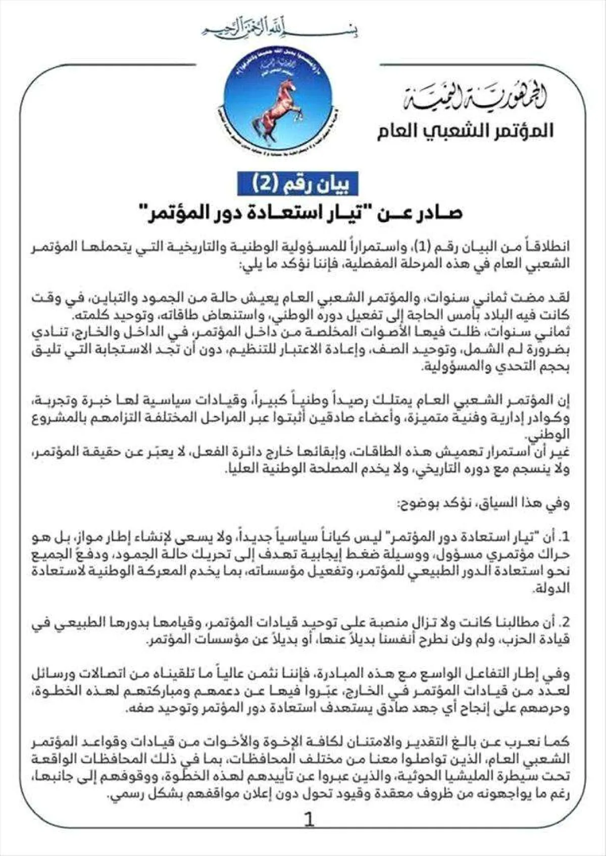 تيار استعادة دور المؤتمر" يصدر بيانه الثاني: لسنا كياناً موازياً وهدفنا إنهاء حالة الجمود