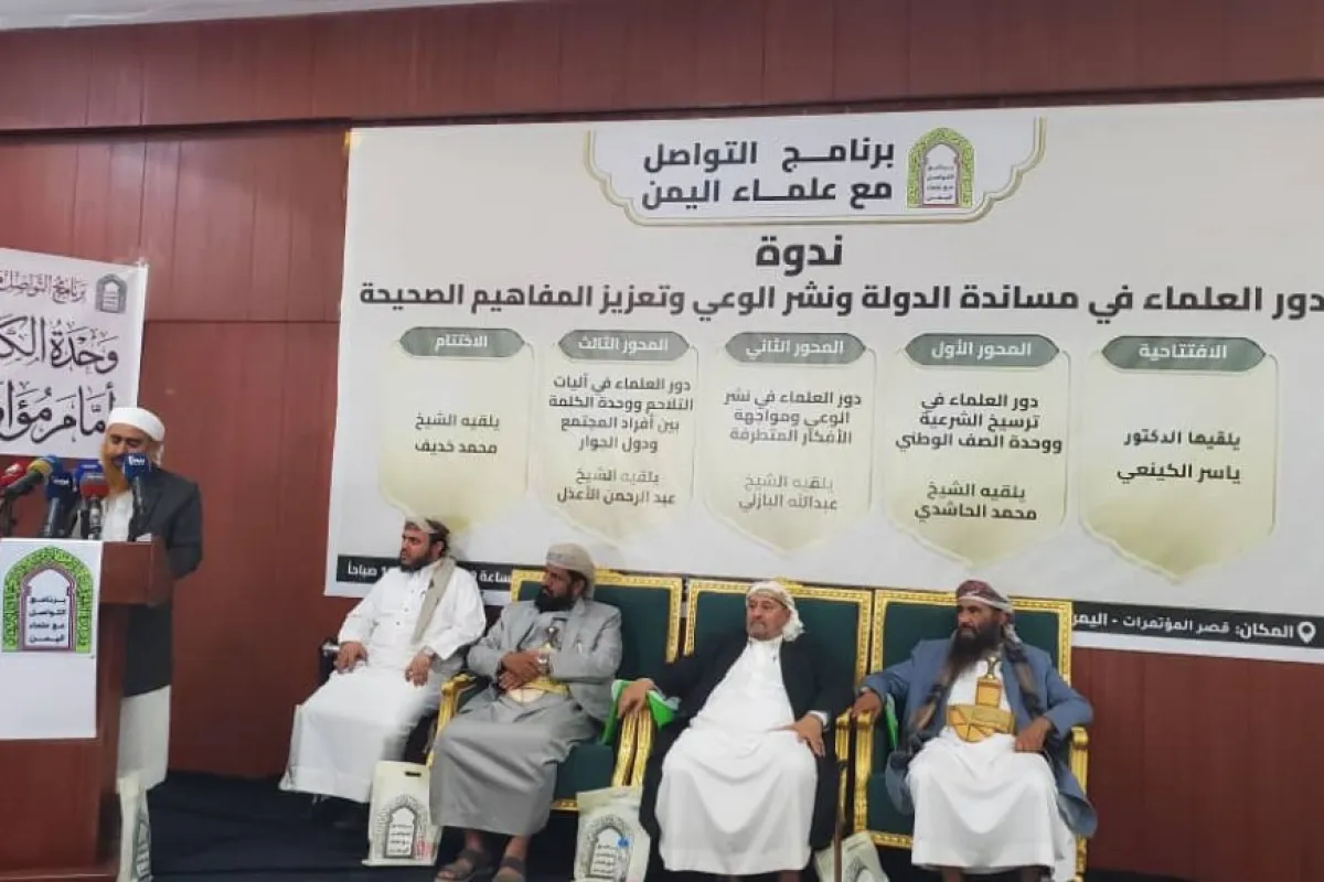 برنامج التواصل مع علماء اليمن ينظم ندوة حول دور العلماء في مساندة الدولة