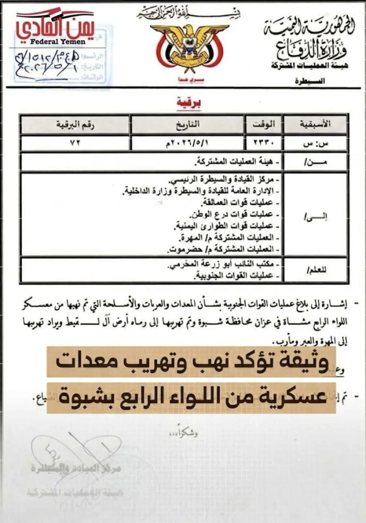 ضبط معدات منهوبة من معسكر اللواء الرابع مشاة بشبوة عقب انسحاب مفاجئ لقواته ( وثيقة)