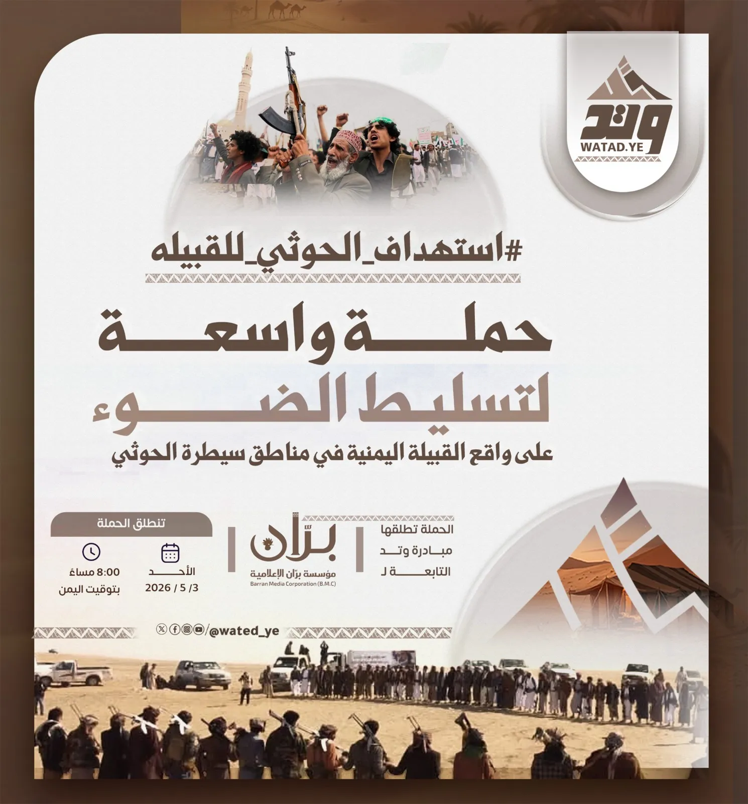#استهداف_الحوثي_للقبيله .. حملة واسعة لتسليط الضوء على واقع القبيلة اليمنية في مناطق سيطرة الحوثي