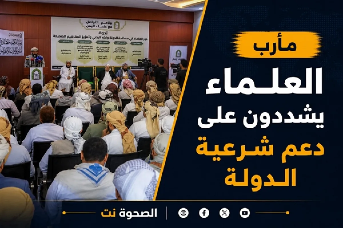 علماء اليمن بمأرب يشددون على دعم الدولة وشرعيتها الدستورية
