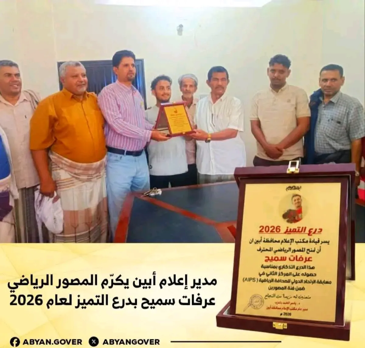 مدير إعلام أبين يكرّم المصور الرياضي عرفات سميح بدرع التميز لعام 2026