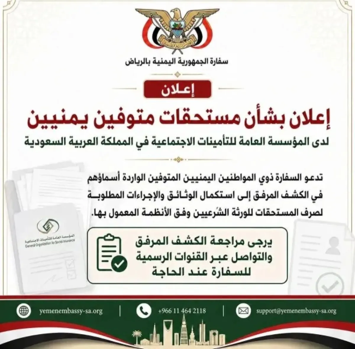 تنبيه هام من سفارة اليمن بالرياض: مستحقات مالية بانتظار الورثة لاستلامها