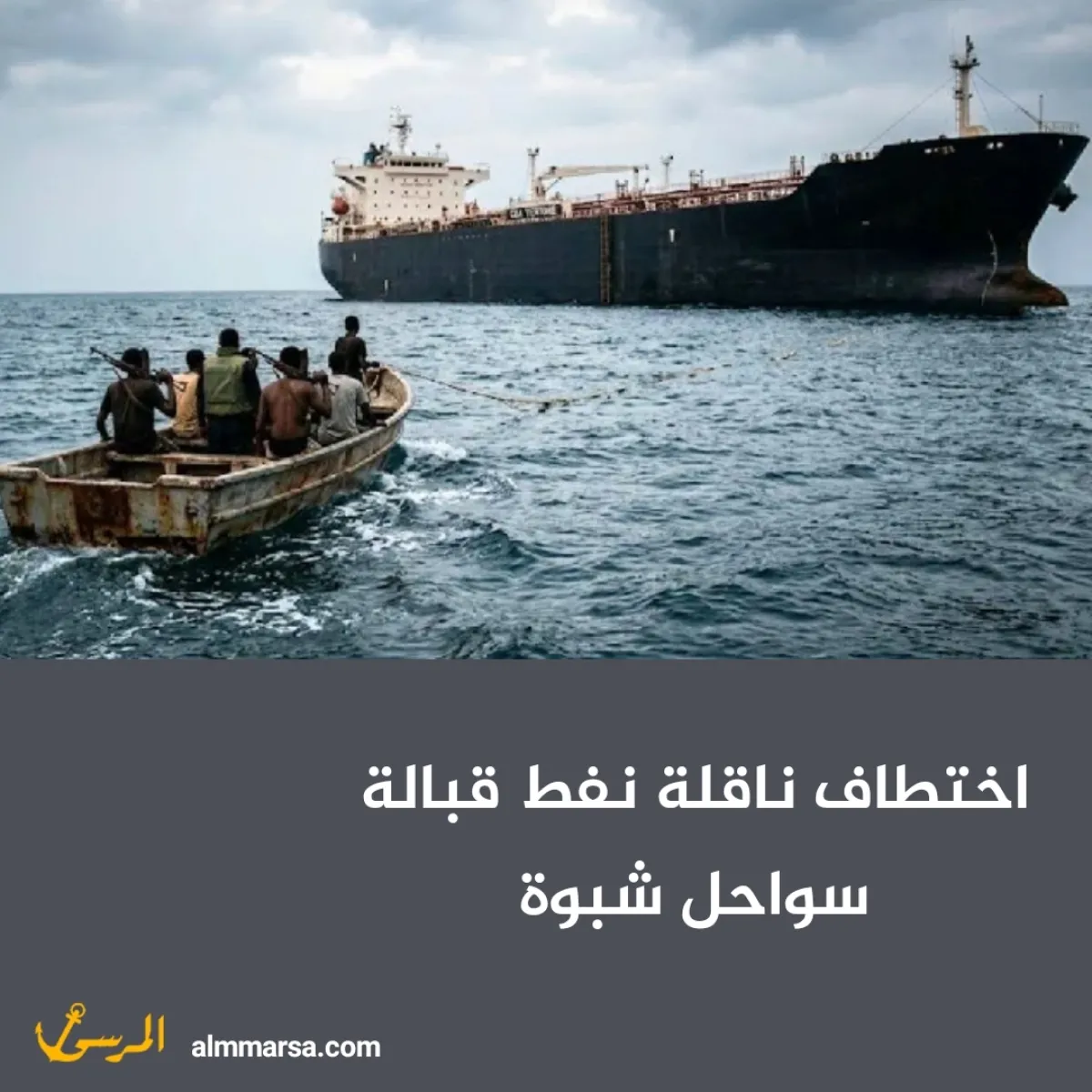 اختطاف ناقلة نفط قبالة سواحل شبوة
