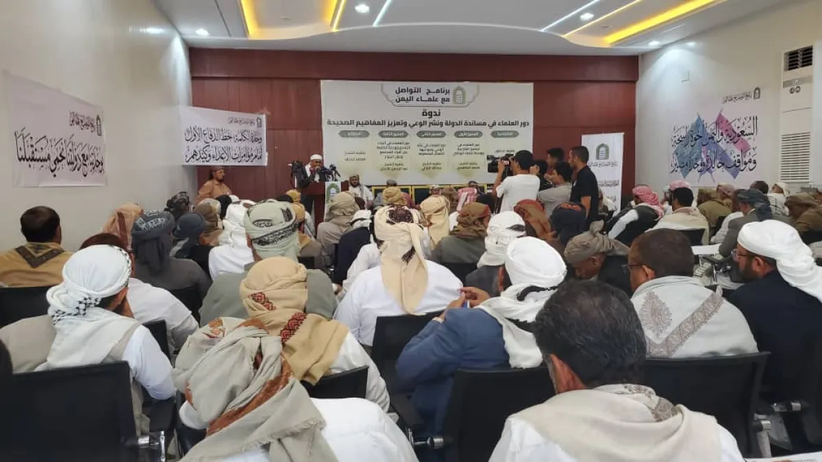 برنامج التواصل مع علماء اليمن ينظم ندوة حول دور العلماء في مساندة الدولة