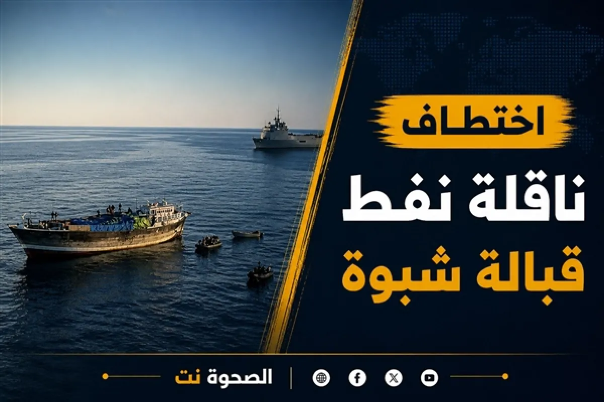 اختطاف ناقلة نفط قبالة شبوة واقتيادها نحو سواحل الصومال