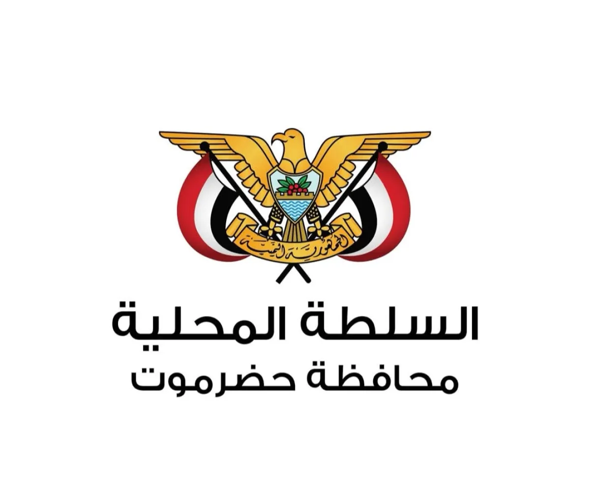 بيان صادر عن اللجنة الأمنية بمحافظة حضرموت