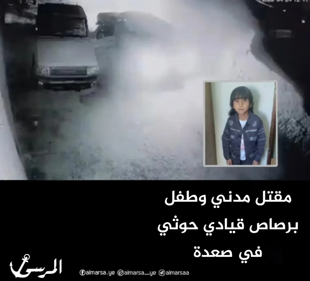 مقتل مدني وطفل برصاص قيادي حوثي في صعدة