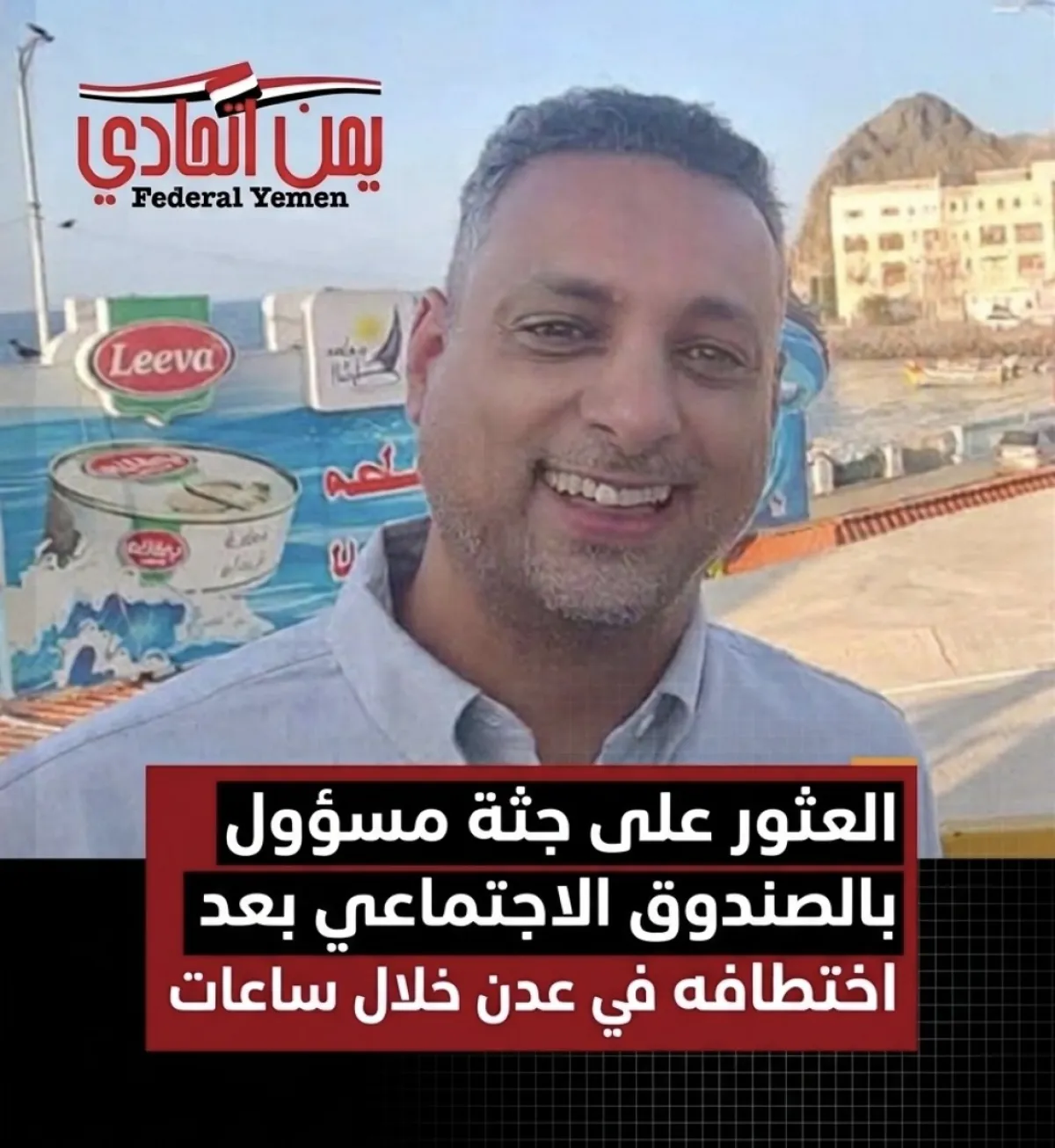 العثور على جثة مسؤول بالصندوق الاجتماعي بعد اختطافه في عدن خلال ساعات