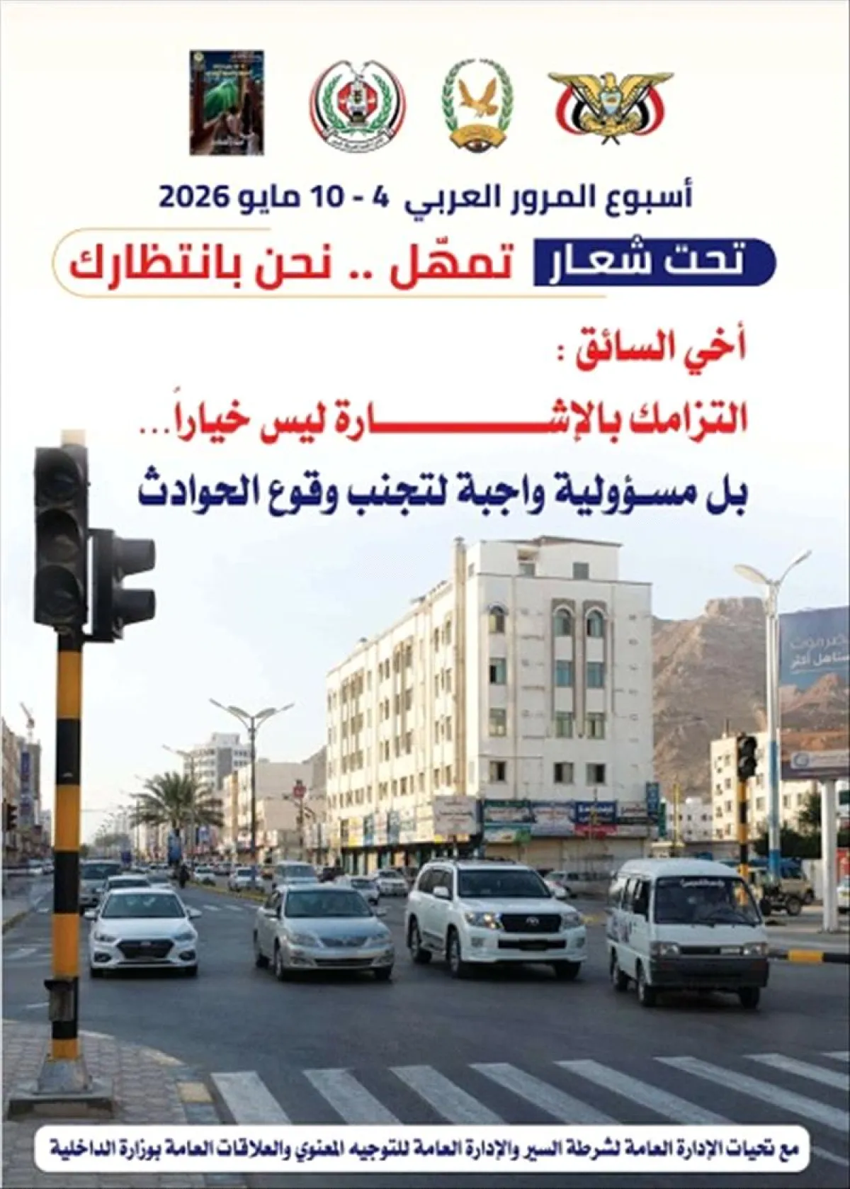 شرطة السير تدشن فلاشات توعوية بمناسبة أسبوع المرور العربي