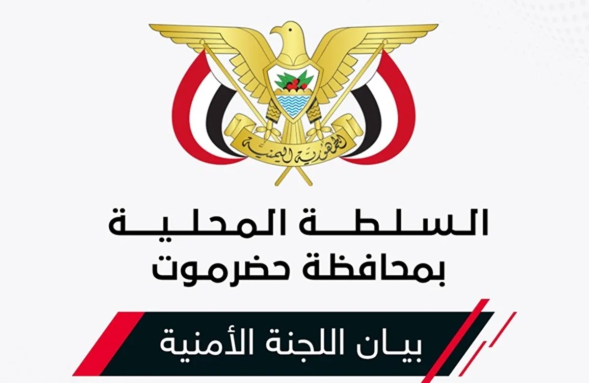 اللجنة الأمنية في حضرموت تصدر بيانا هاما عشية تظاهرة مرتقبة لـ انصار الانتقالي المنحل
