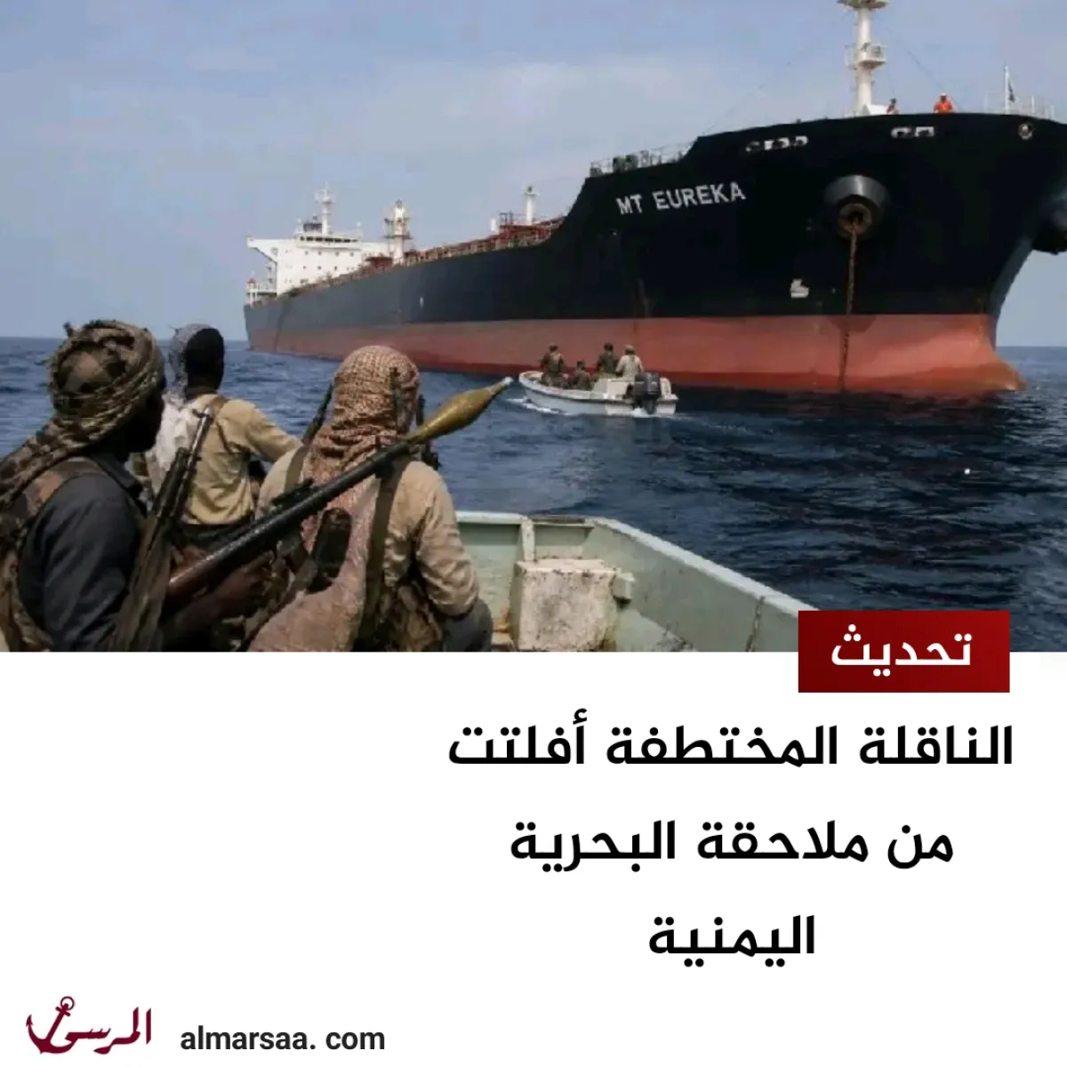 الناقلة المختطفة أفلتت من ملاحقة البحرية اليمنية – تحديث