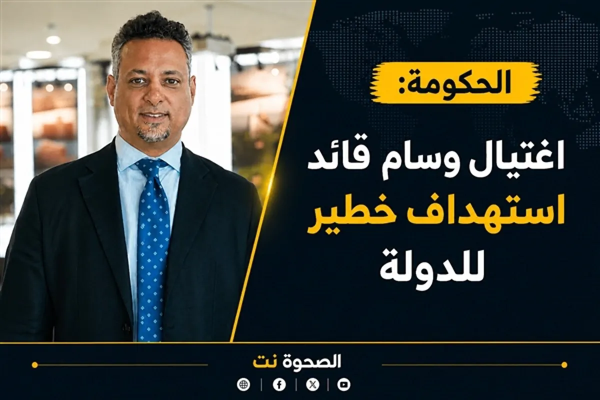 الحكومة: جريمة اغتيال وسام قائد تمثل استهدافاً خطيراً لمؤسسات الدولة وكوادرها