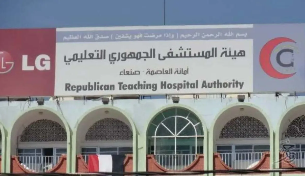 جماعة الحوثي توقف دعم أكبر مشفى حكومي في صنعاء بعد نهبها إيراداته