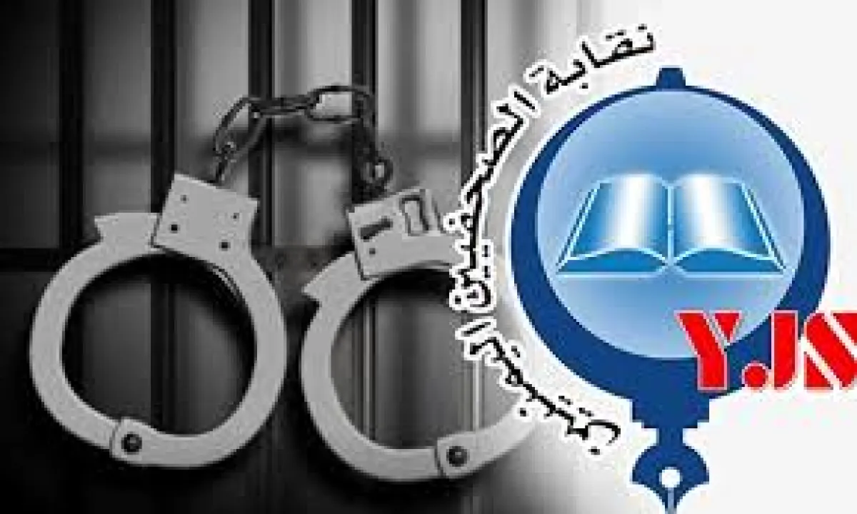 نقابة الصحفيين اليمنيين تحذر من تدهور بيئة العمل الإعلامي وتزايد الانتهاكات
