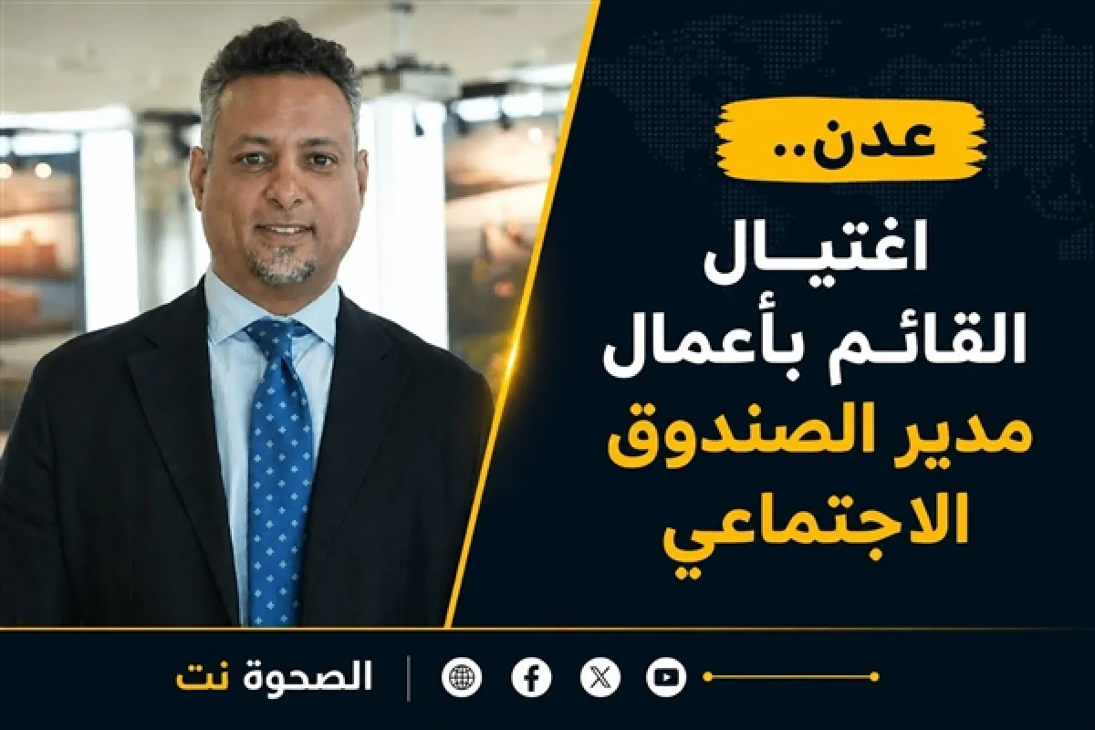 اغتيال مسؤول في الصندوق الاجتماعي بعد ساعات من اختطافه في عدن